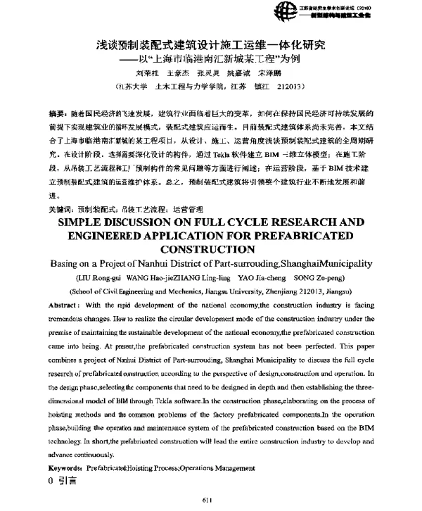 浅谈预制装配式建筑设计施工运维一体化研究--以“上海市临港南汇新城某工程”为例