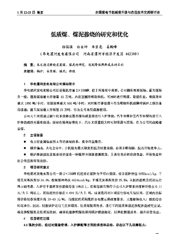 低质煤、煤泥掺烧的研究和优化