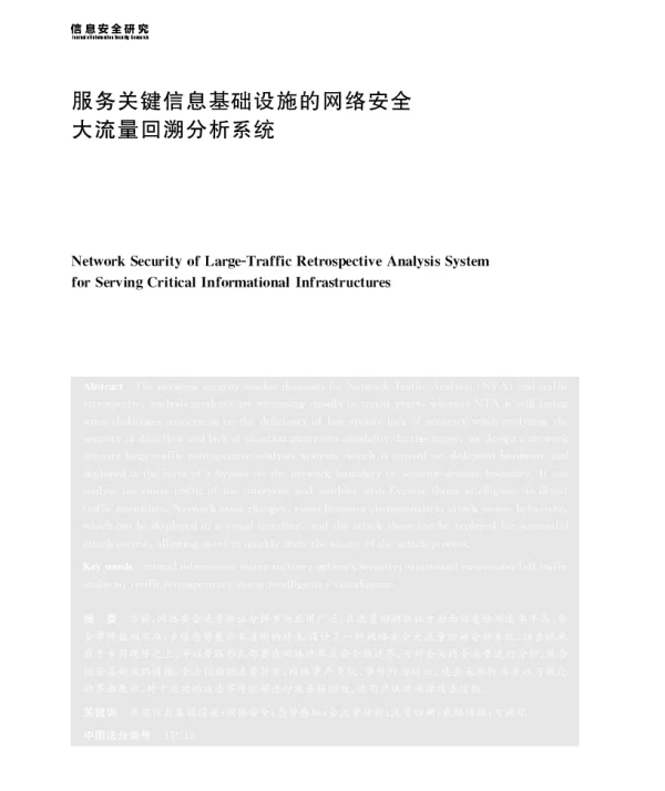 服务关键信息基础设施的网络安全