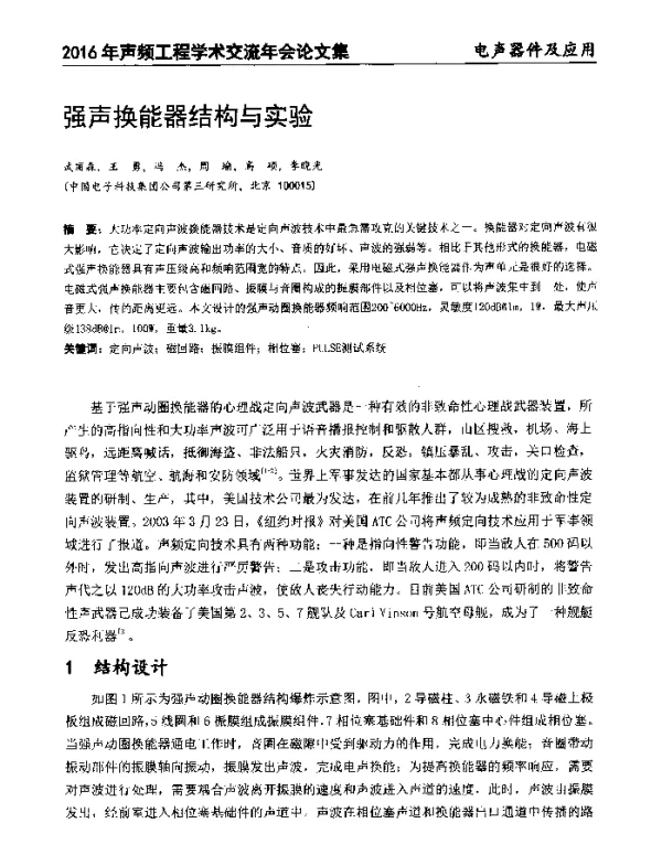 强声换能器结构与实验