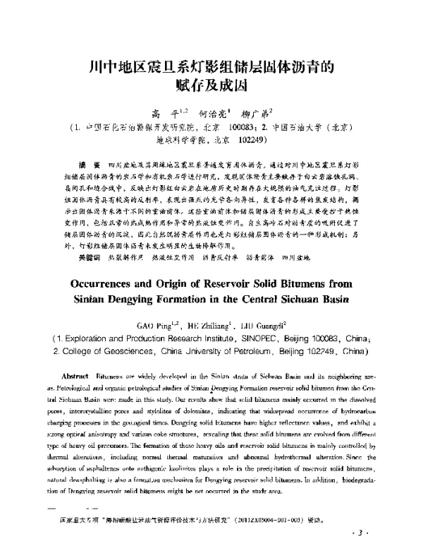 川中地区震旦系灯影组储层固体沥青的赋存及成因