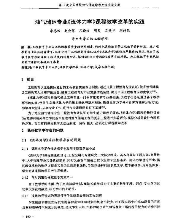 油气储运专业《流体力学》课程教学改革的实践