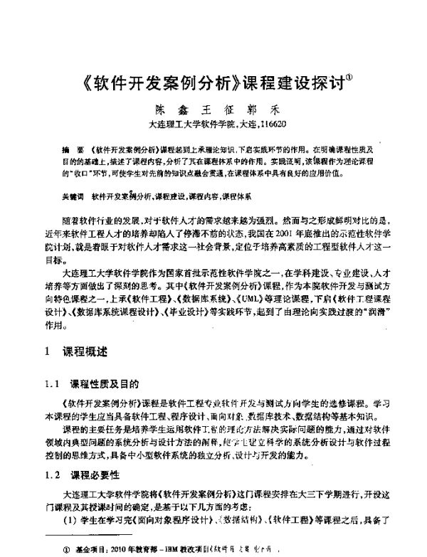 《软件开发案例分析》课程建设探讨