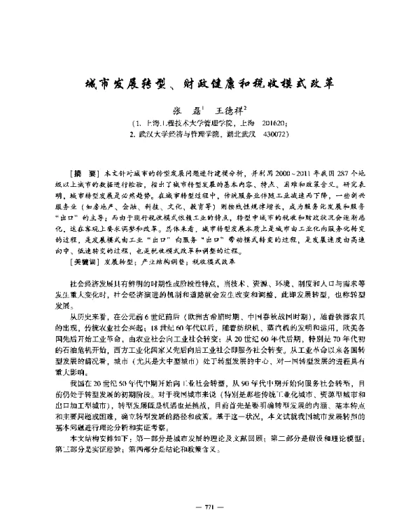 城市发展转型、财政健康和税收模式改革