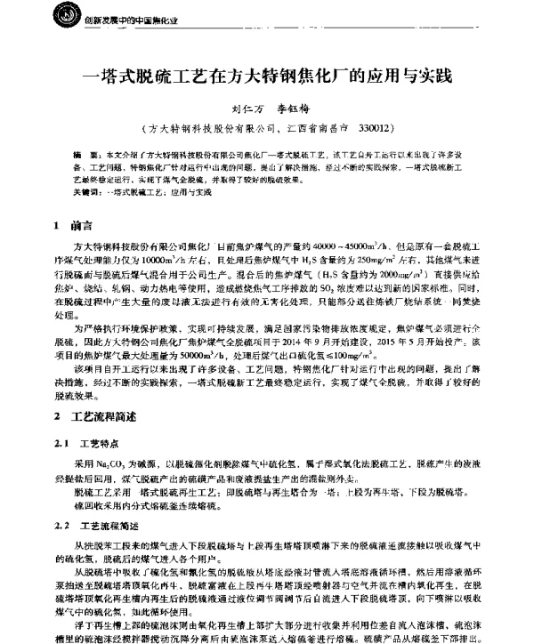 一塔式脱硫工艺在方大特钢焦化厂的应用与实践