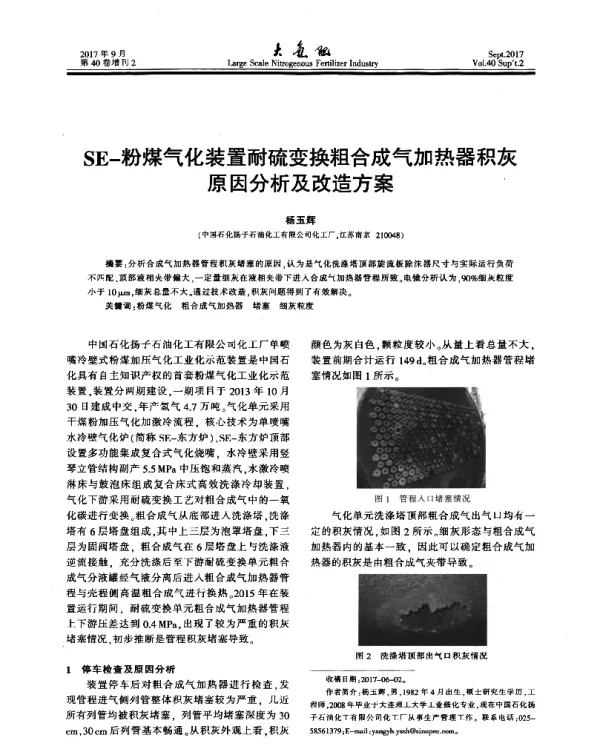 SE-粉煤气化装置耐硫变换粗合成气加热器积灰原因分析及改造方案