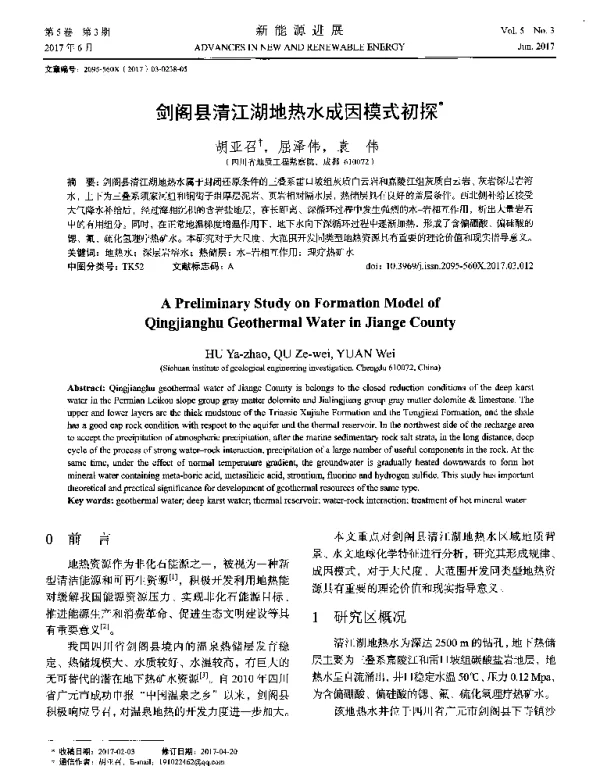 剑阁县清江湖地热水成因模式初探