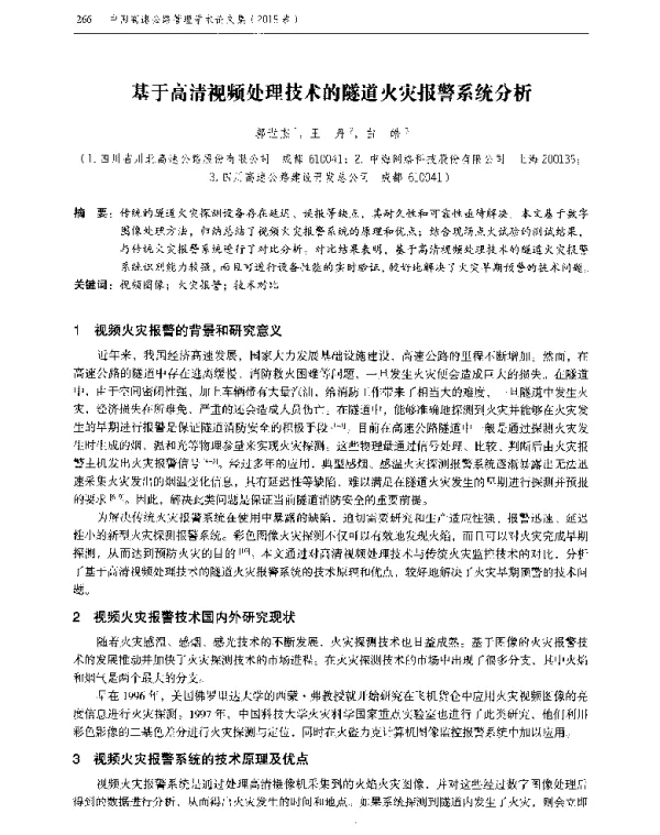 基于高清视频处理技术的隧道火灾报警系统分析