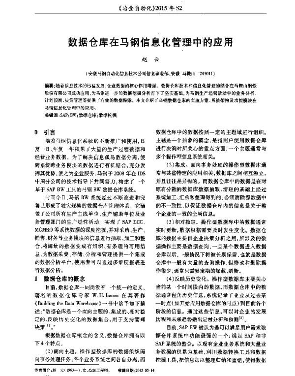 数据仓库在马钢信息化管理中的应用