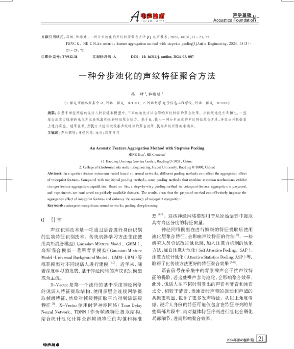 一种分步池化的声纹特征聚合方法