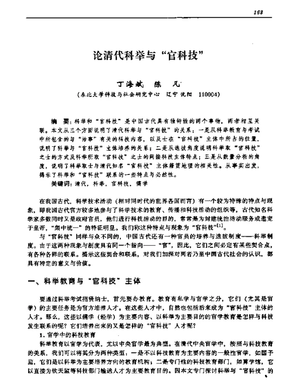 论清代科举与“官科技”