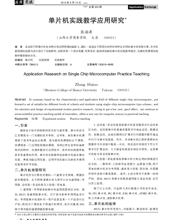 单片机实践教学应用研究