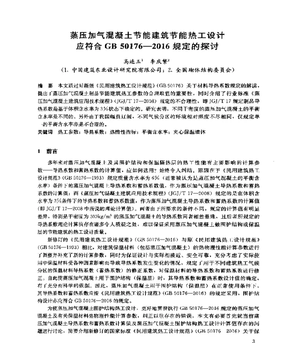 蒸压加气混凝土节能建筑节能热工设计应符合GB50176-2016规定的探讨