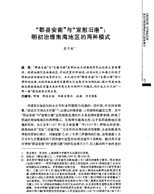 “郡县安南”与“宣慰旧港”明初治理南海地区的两种模式