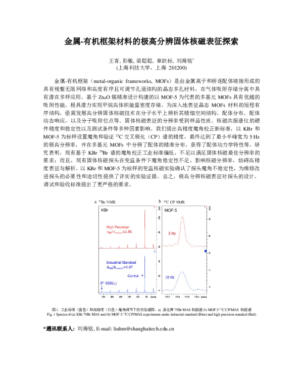 金属-有机框架材料的极高分辨固体核磁表征探索