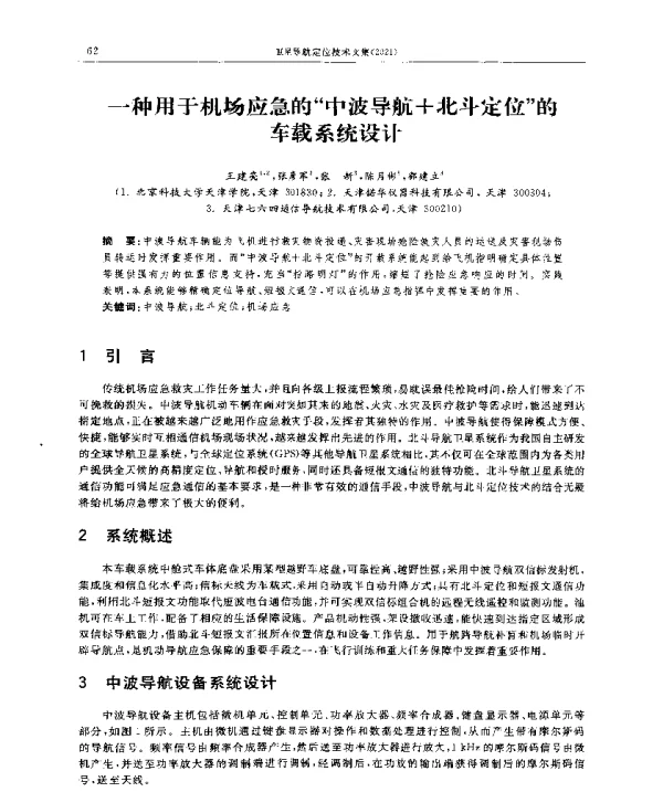 一种用于机场应急的中波导航+北斗定位的车载系统设计