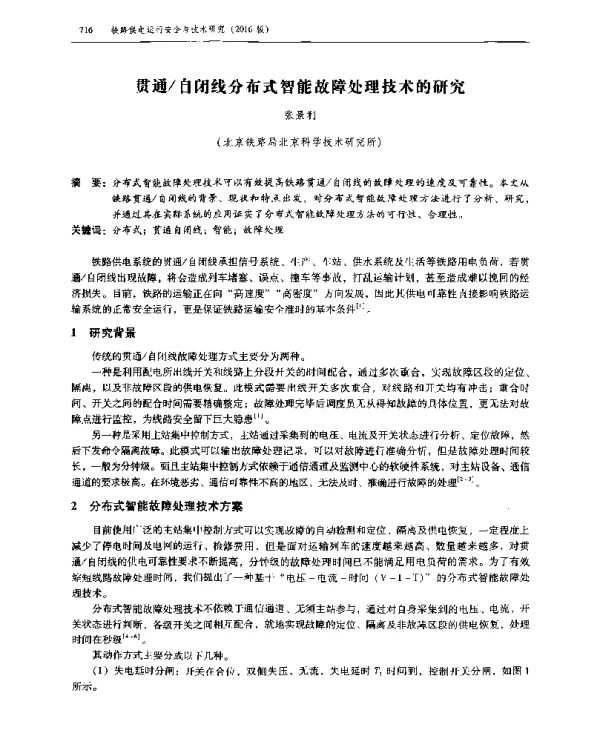 贯通自闭线分布式智能故障处理技术的研究