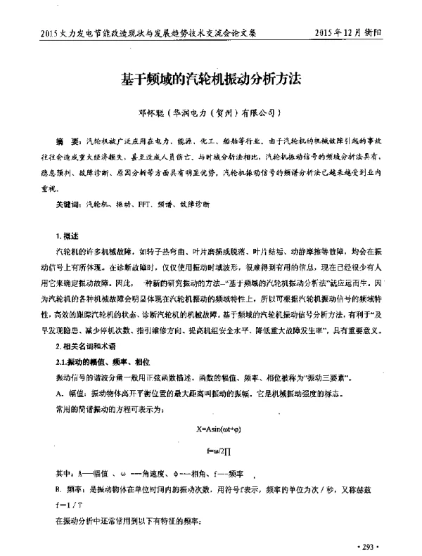 基于频域的汽轮机振动分析方法