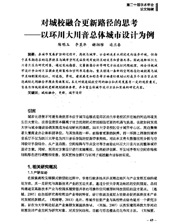 对城校融合更新路径的思考--以环川大川音总体城市设计为例