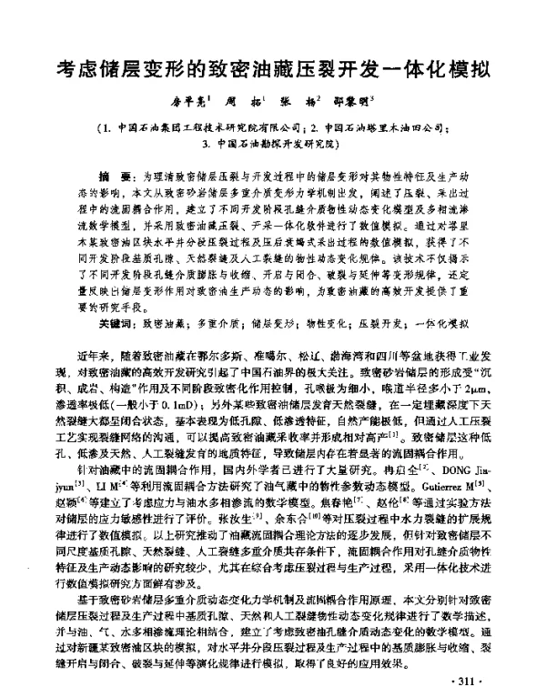 考虑储层变形的致密油藏压裂开发一体化模拟