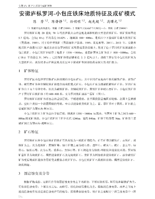 安徽庐枞罗河-小包庄铁床地质特征及成矿模式