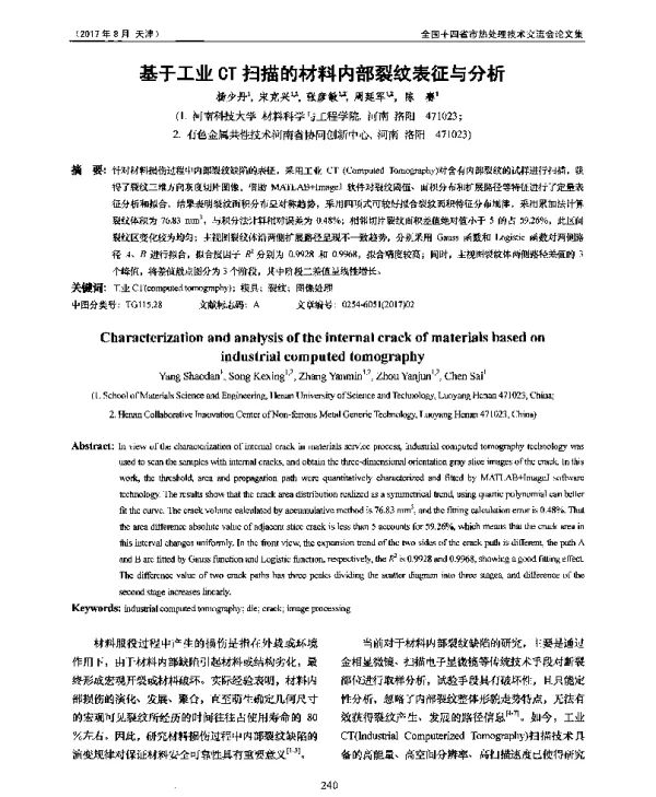 基于工业CT扫描的材料内部裂纹表征与分析