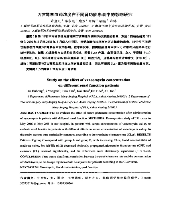 万古霉素血药浓度在不同肾功能患者中的影响研究