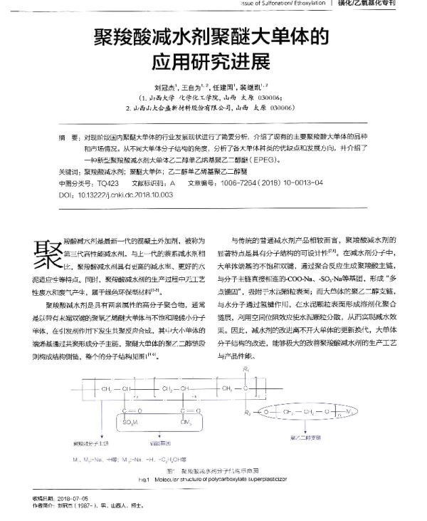 聚羧酸减水剂聚醚大单体的应用研究进展