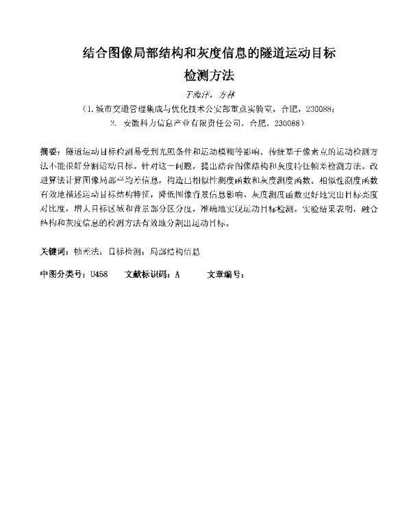 结合图像局部结构和灰度信息的隧道运动目标检测方法