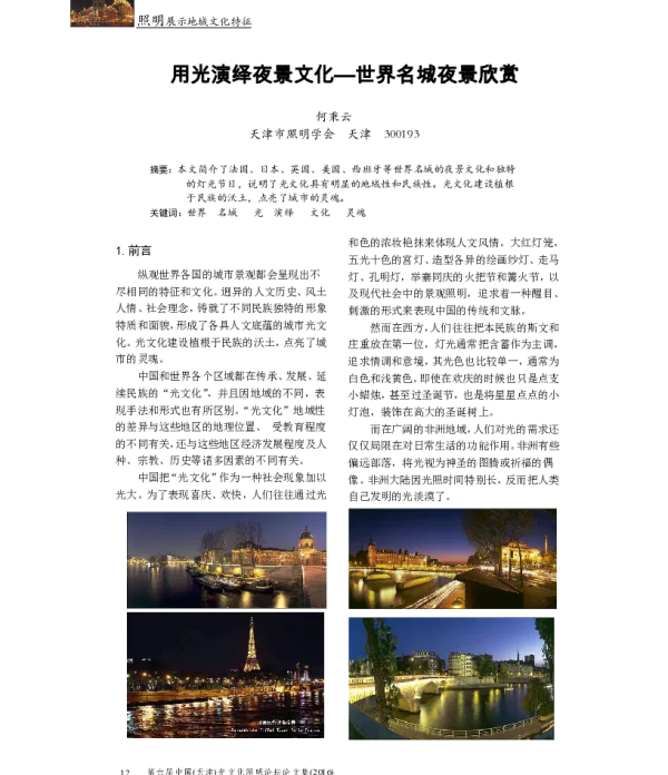 用光演绎夜景文化--世界名城夜景欣赏