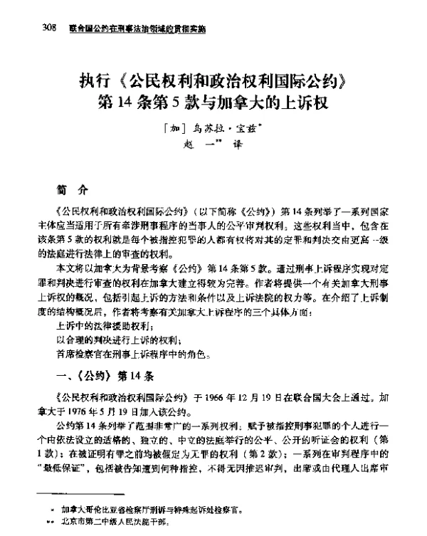 执行《公民权利和政治权利国际公约》第14条第5款与加拿大的上诉权