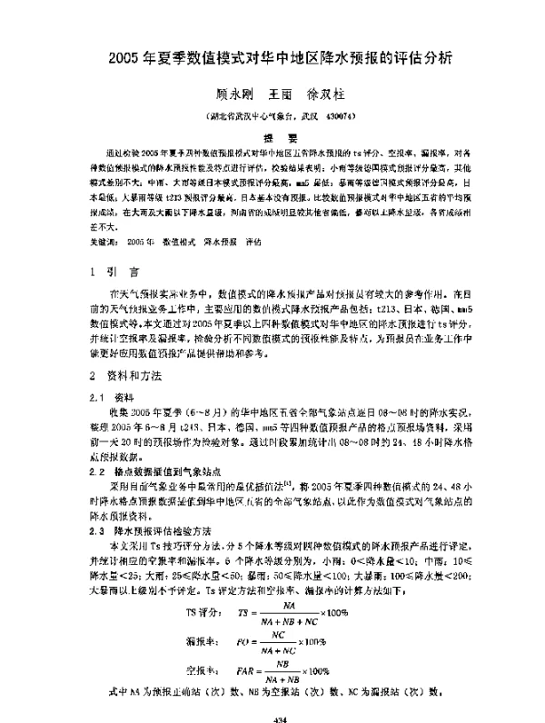 2005年夏季数值模式对华中地区降水预报的评估分析