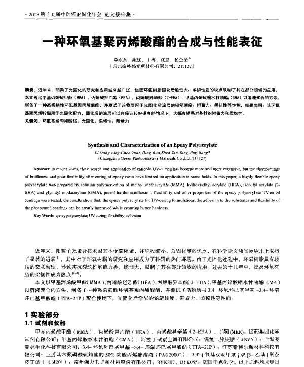 一种环氧基聚丙烯酸酯的合成与性能表征