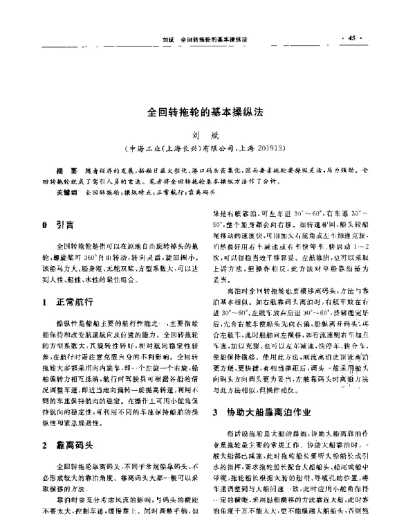 全回转拖轮的基本操纵法