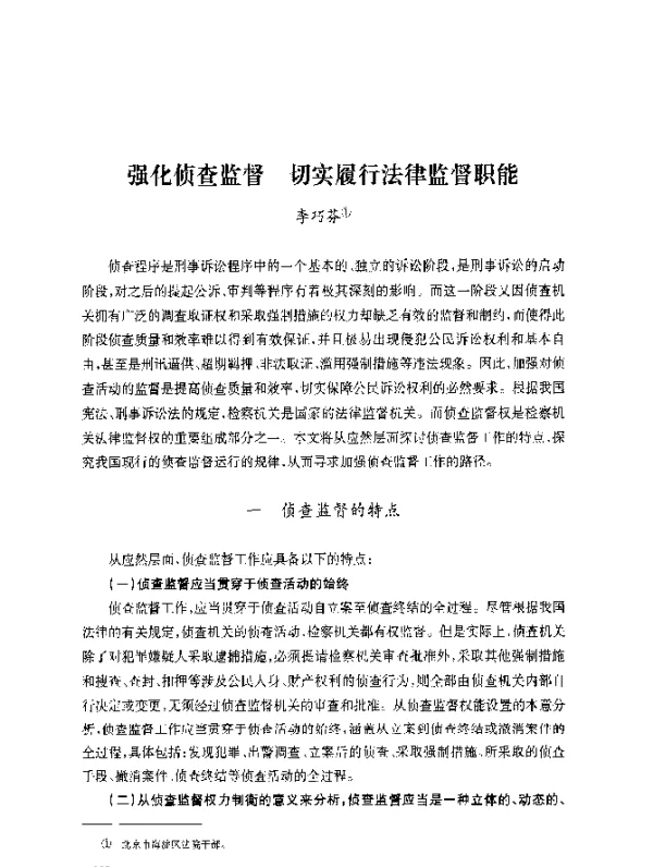 强化侦查监督切实履行法律监督职能