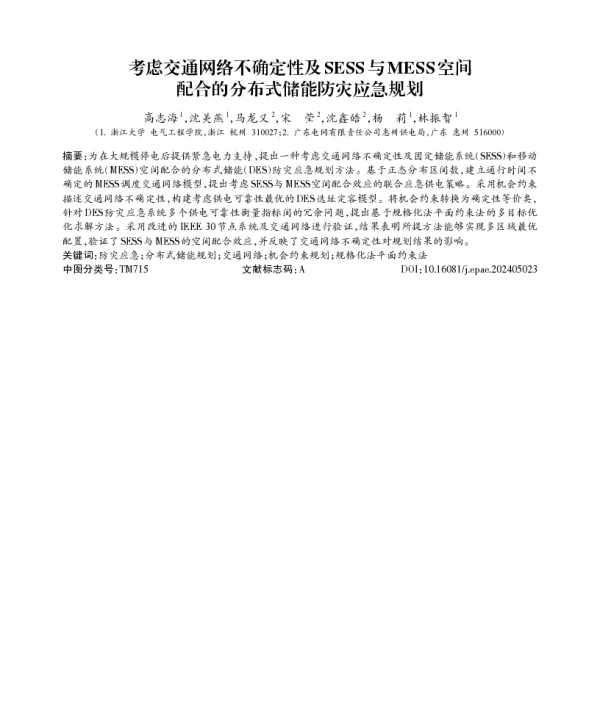考虑交通网络不确定性及SESS与MESS空间配合的分布式储能防灾应急规划