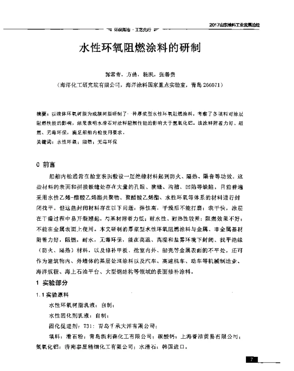 水性环氧阻燃涂料的研制