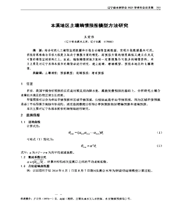 本溪地区土壤墒情预报模型方法研究