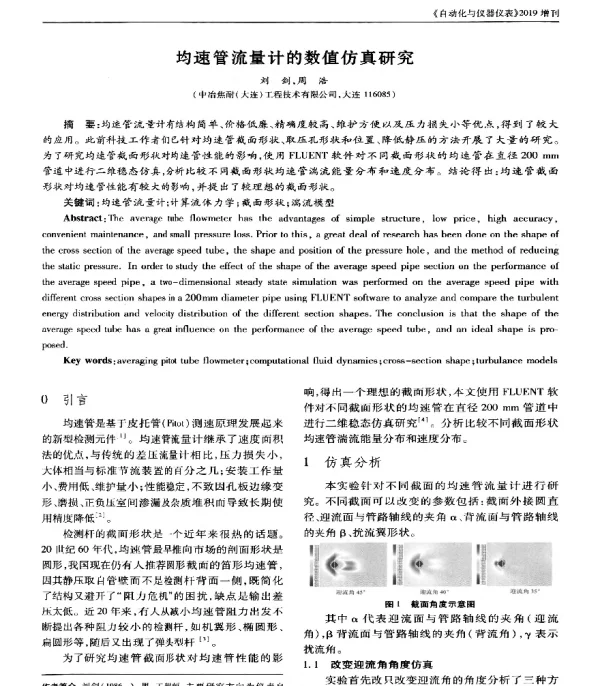 均速管流量计的数值仿真研究