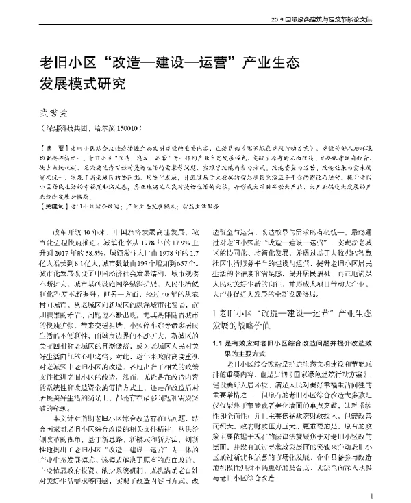 老旧小区改造-建设-运营产业生态发展模式研究