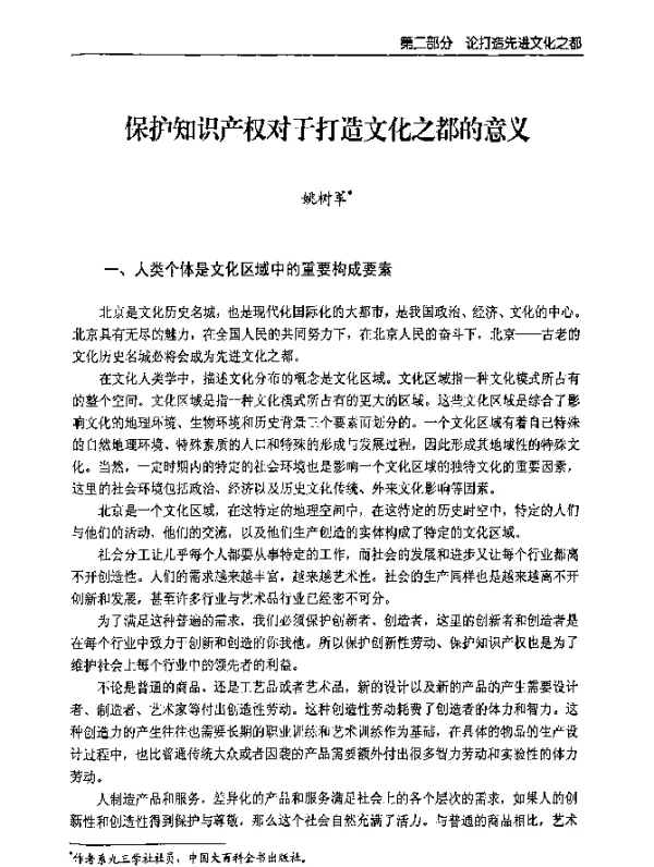 保护知识产权对于打造文化之都的意义