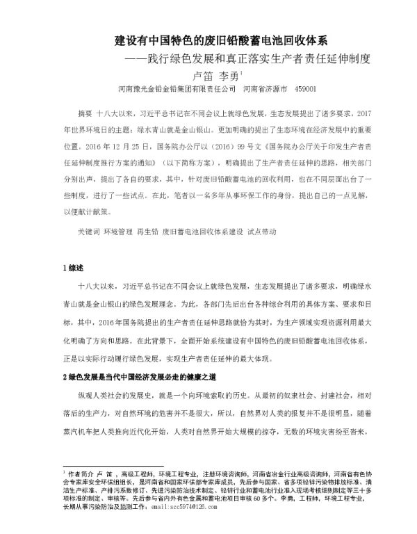 建设有中国特色的废旧铅酸蓄电池回收体系--践行绿色发展和真正落实生产者责任延伸制度