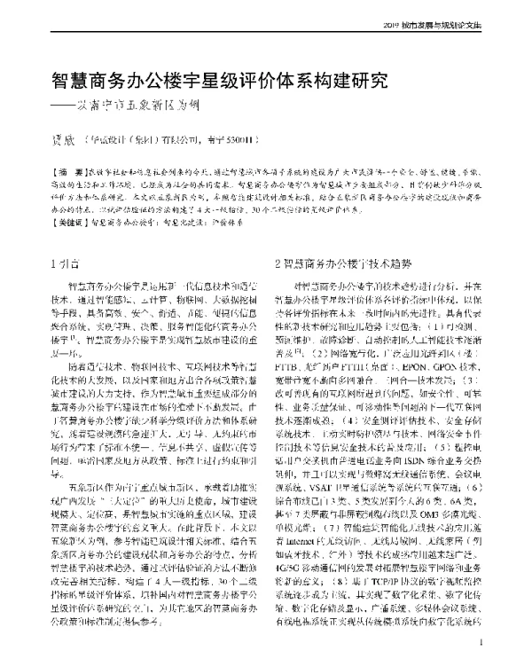 智慧商务办公楼宇星级评价体系构建研究--以南宁市五象新区为例
