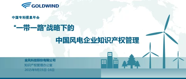 “一带一路”战略下的中国风电企业知识产权管理