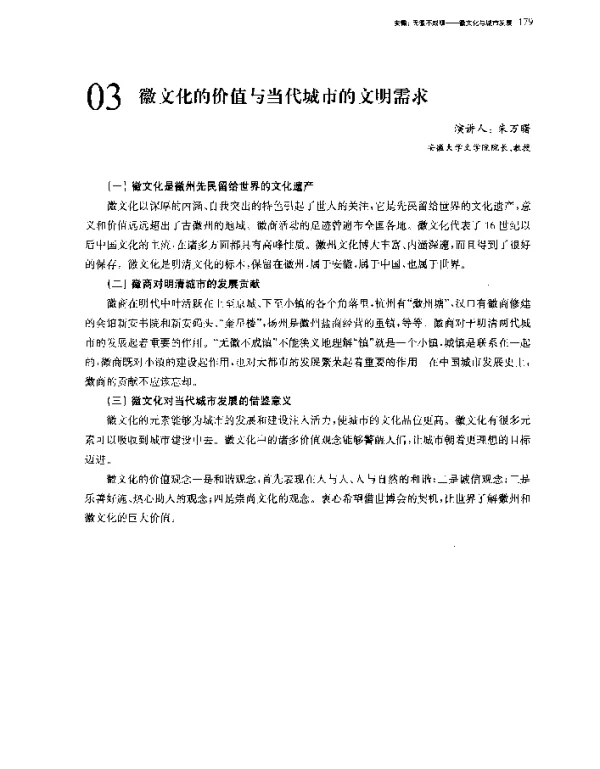 徽文化的价值与当代城市的文明需求