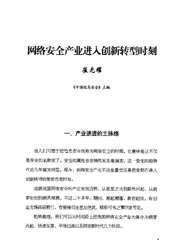 网络安全产业进入创新转型时刻
