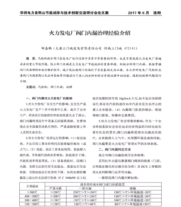 火力发电厂阀门内漏治理经验介绍