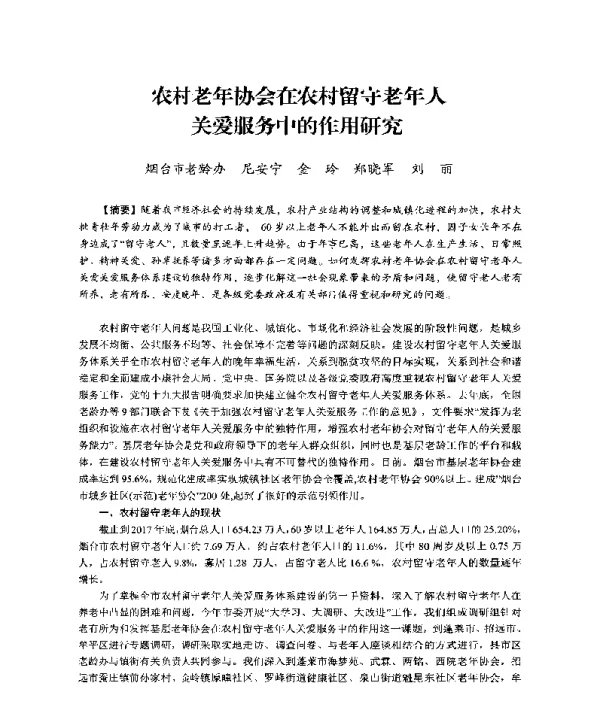 农村老年协会在农村留守老年人关爱服务中的作用研究