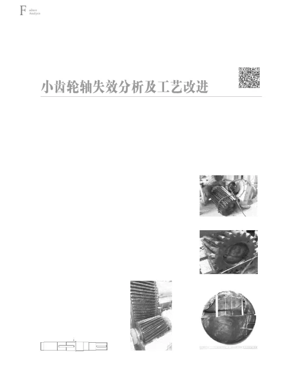 小齿轮轴失效分析及工艺改进