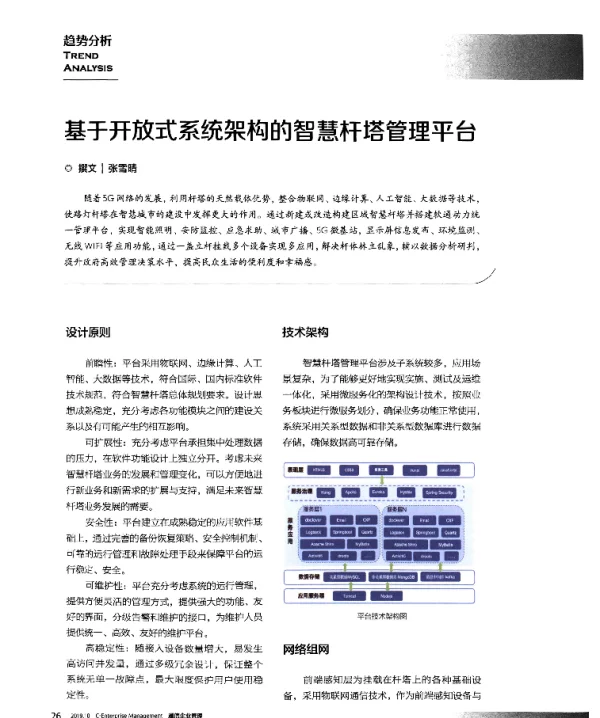 基于开放式系统架构的智慧杆塔管理平台